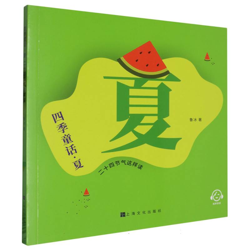 四季童话（夏二十四节气这样读）