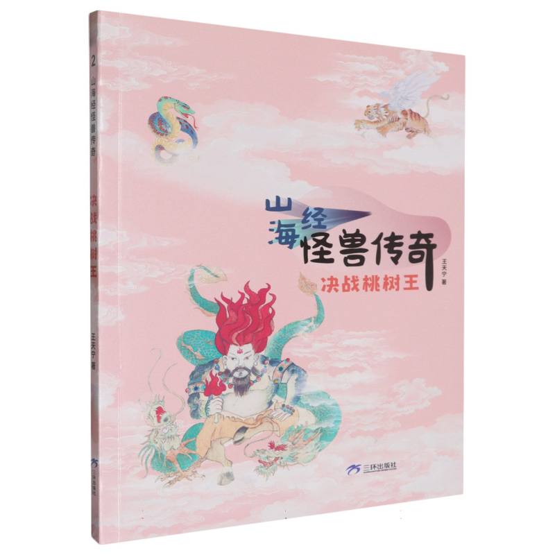 决战桃树王/山海经怪兽传奇