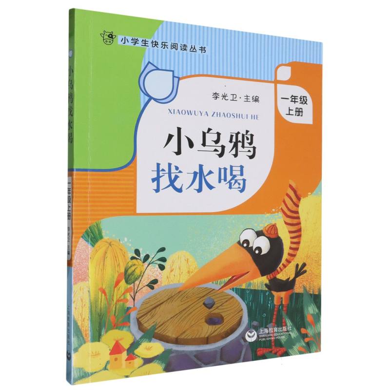 小乌鸦找水喝（1上）/小学生快乐阅读丛书