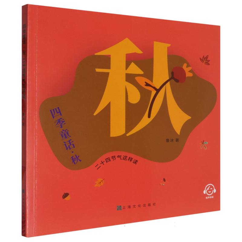 四季童话（秋二十四节气这样读）