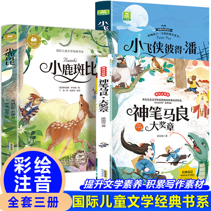 神笔马良？大奖章+小飞侠彼得·潘+小鹿斑比（全3册）彩绘注音版小学生无障碍名著阅读儿童8-12岁故事书小学生三四五六年级青少年课外