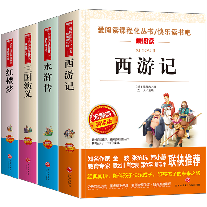 无障碍 （4本小册子关系图）三国演义+水浒传+红楼梦+西游记  五下