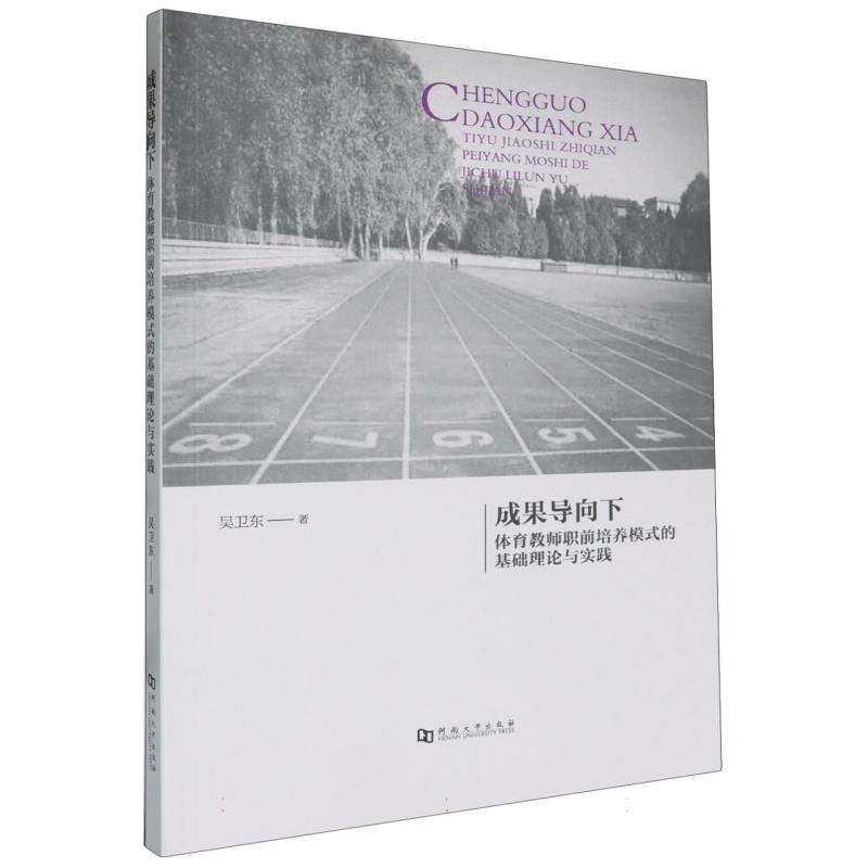 成果导向下体育教师职前培养模式的基础理论与实践