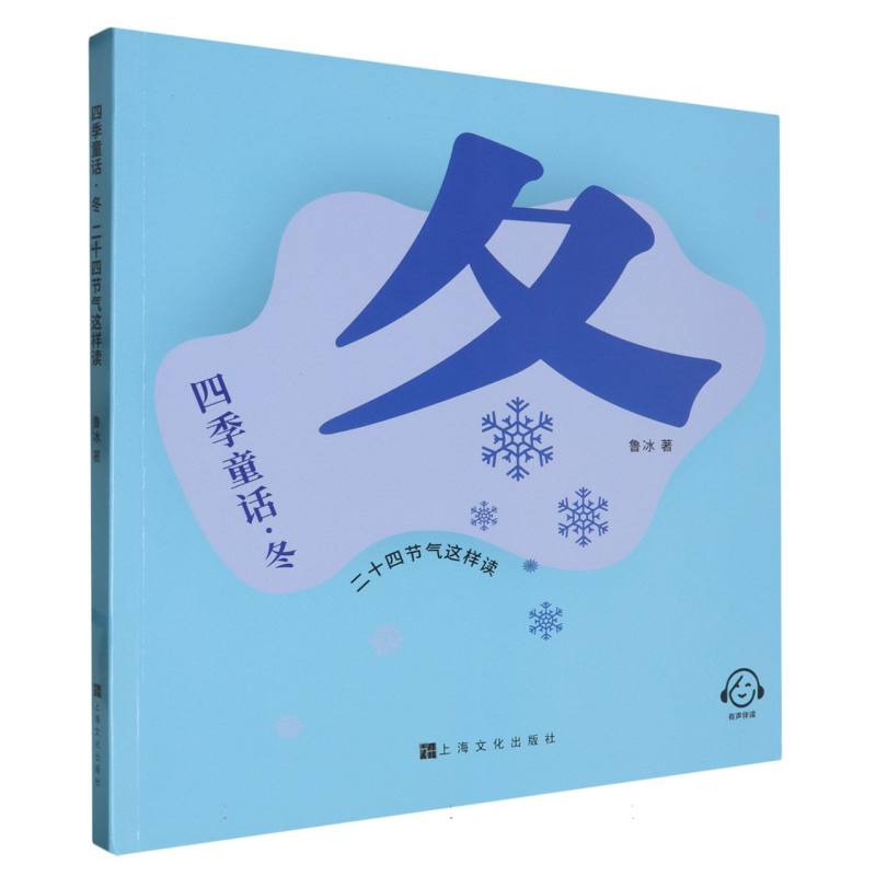 四季童话（冬二十四节气这样读）