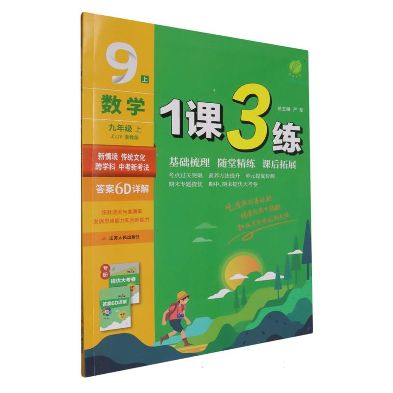 数学（9上ZJJY浙教版）/1课3练
