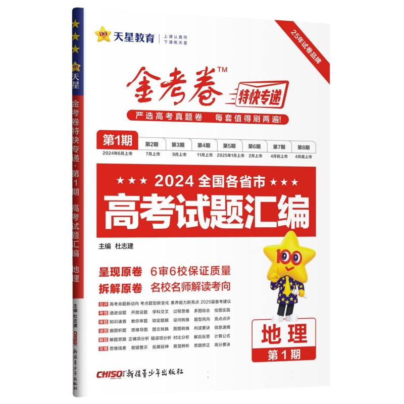 2024-2025年金考卷特快专递 第1期 地理（真题卷）