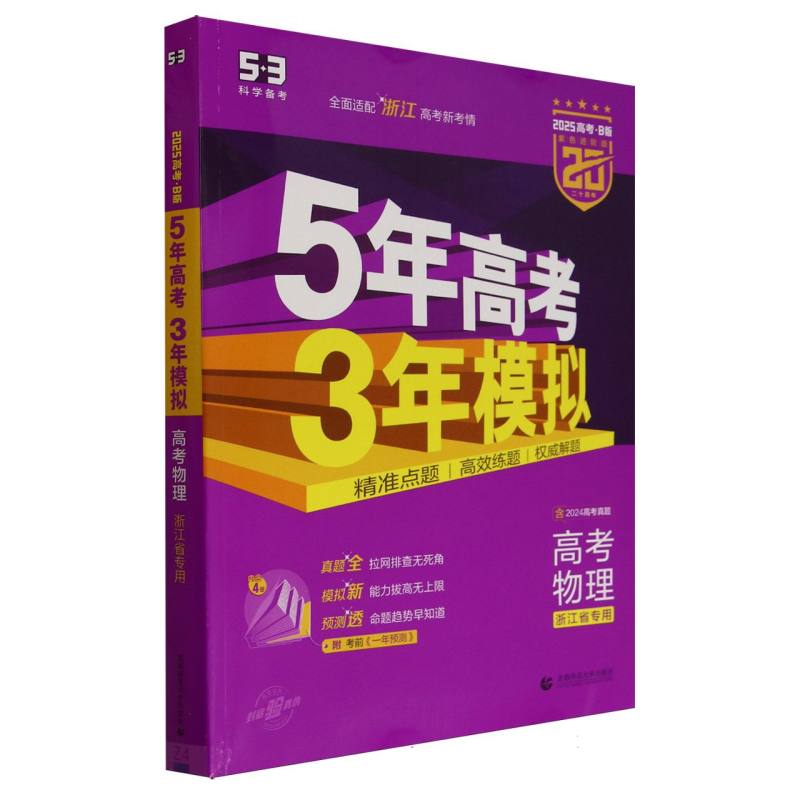 高考物理（浙江省专用2025高考B版紫色进阶版）/5年高考3年模拟