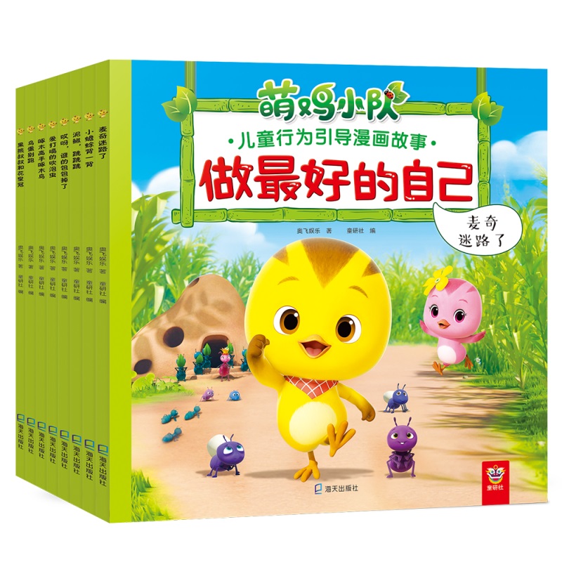 萌鸡小队儿童行为引导漫画故事(共8册)