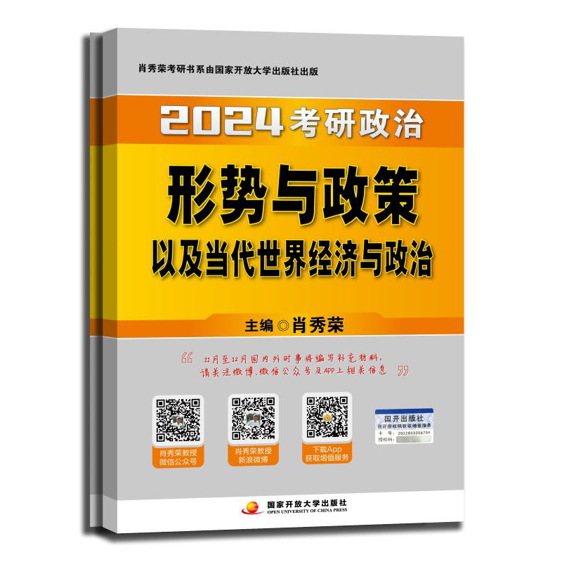 肖秀荣2024考研政治形势与政策以及当代世界经济与政治（打孔版）