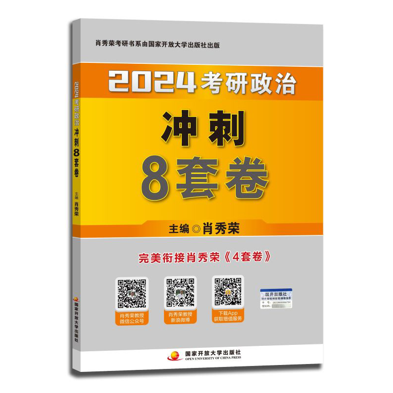 肖秀荣2024考研政治冲刺8套卷 （打孔版）