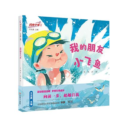 闪光少年-我的朋友小飞鱼