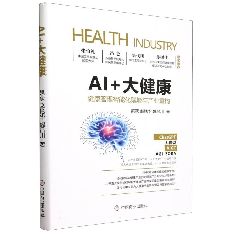 AI+大健康(健康管理智能化赋能与产业重构)