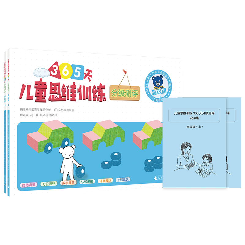 儿童思维训练365天高级篇+分级测评