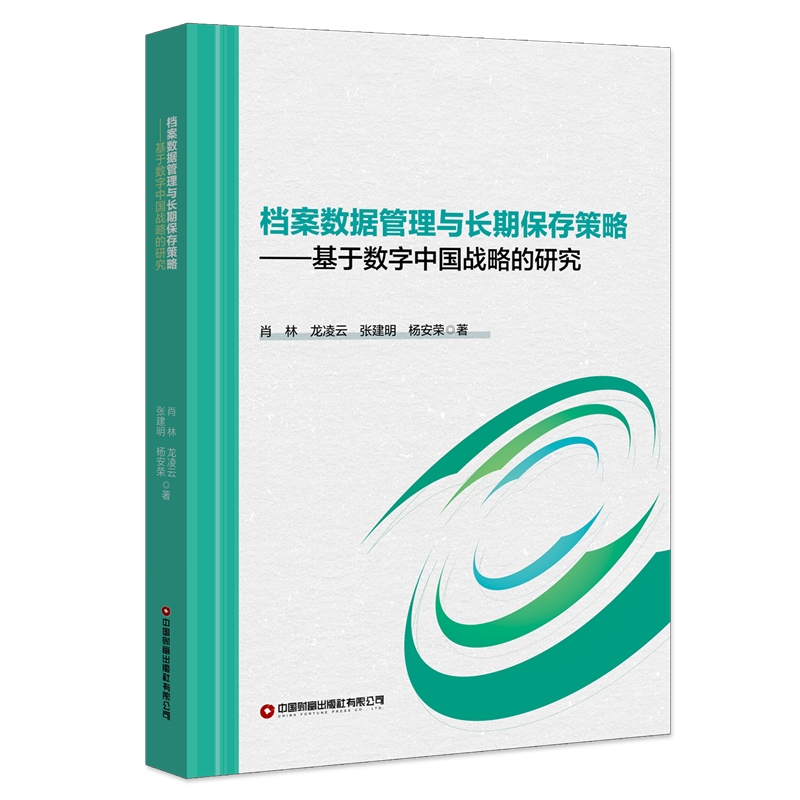 档案数据管理与长期保存策略:基于数字中国战略的研究