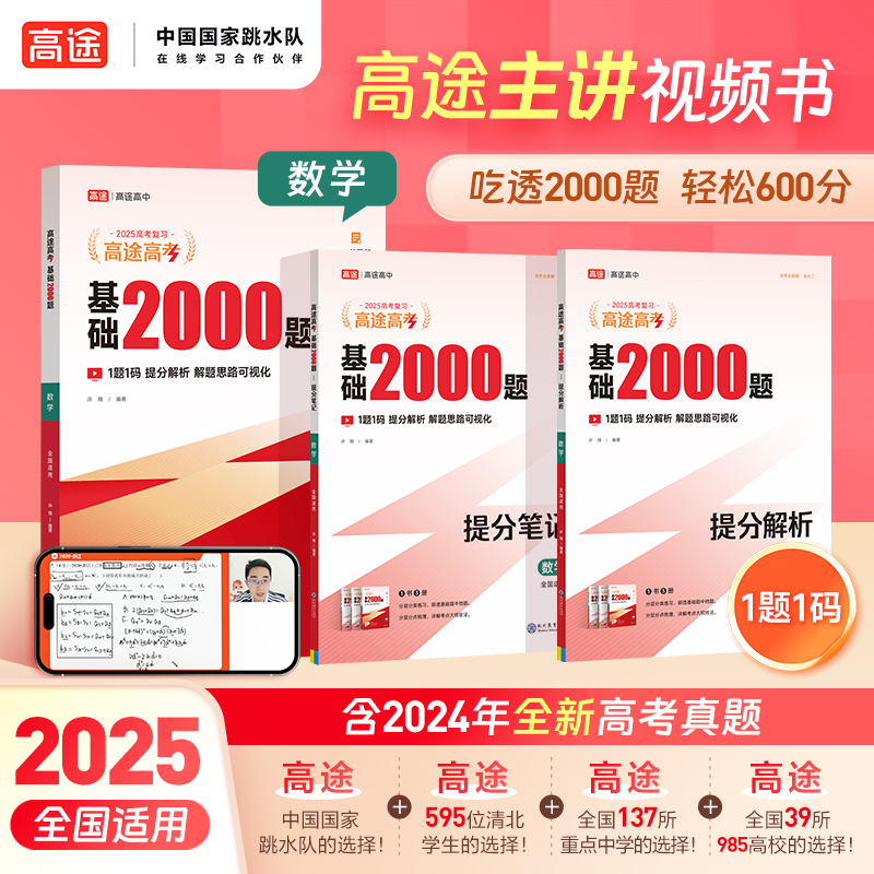 2025版高途高考 基础2000题 数学