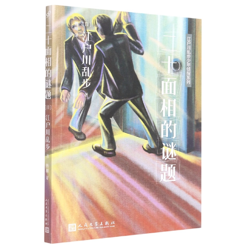 江户川乱步少年侦探系列:二十面相的谜题