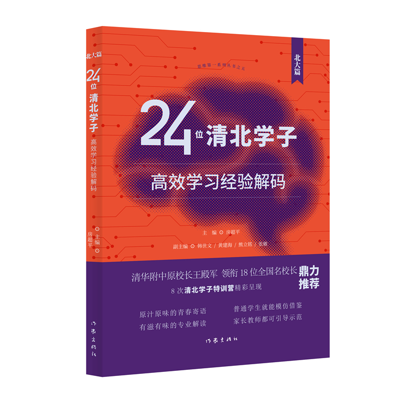 24位清北学子高效学习经验解码(北大篇)