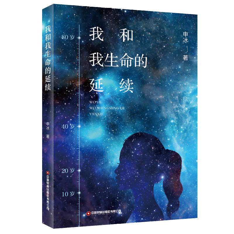 我和我生命的延续