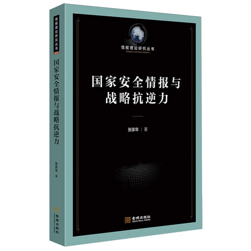 国家安全情报与战略抗逆力