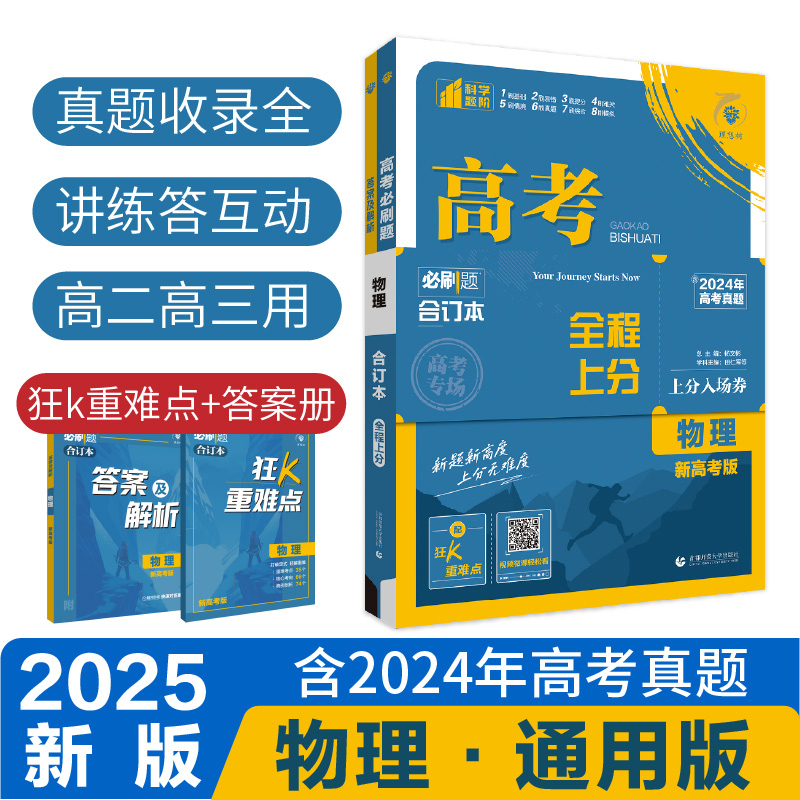 2025高考必刷题 物理合订本 通用版