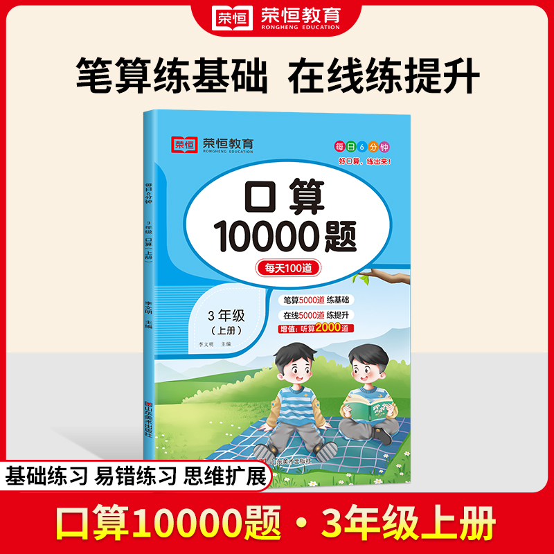 荣恒教育 24秋 口算10000题 三3上数学