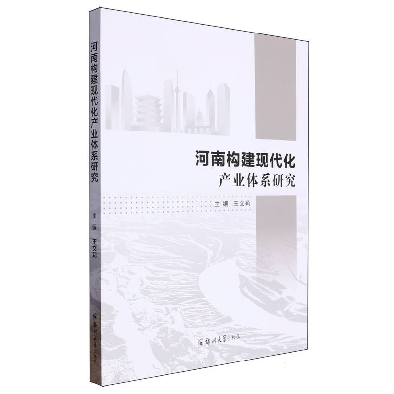 河南构建现代化产业体系研究