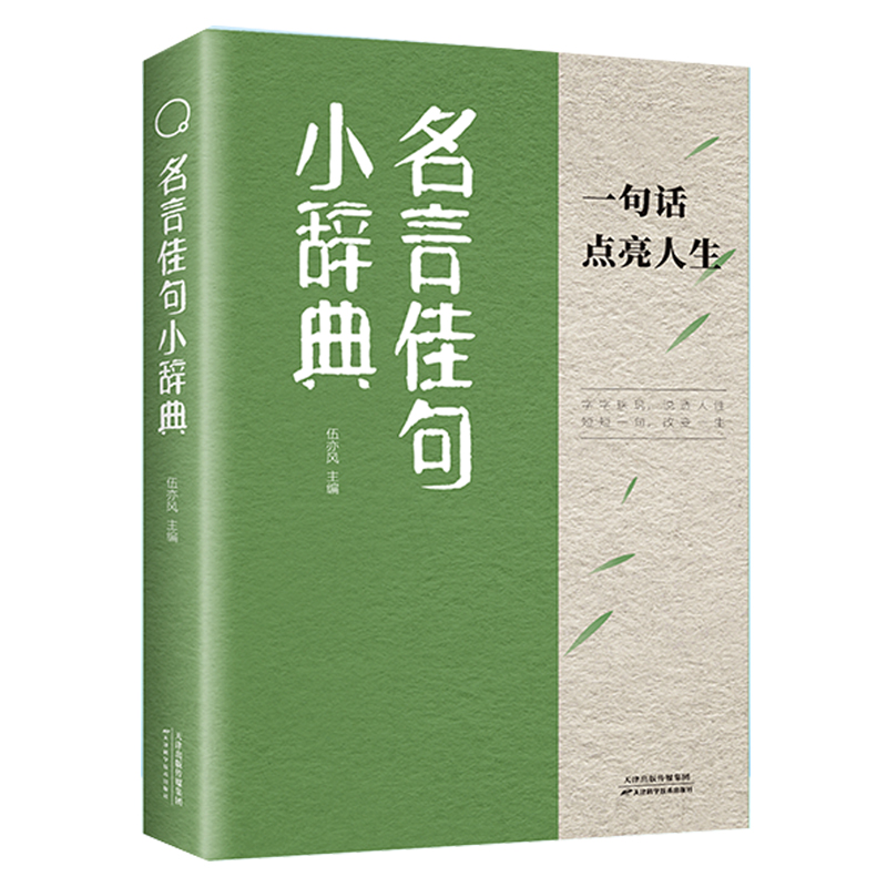名言佳句小辞典