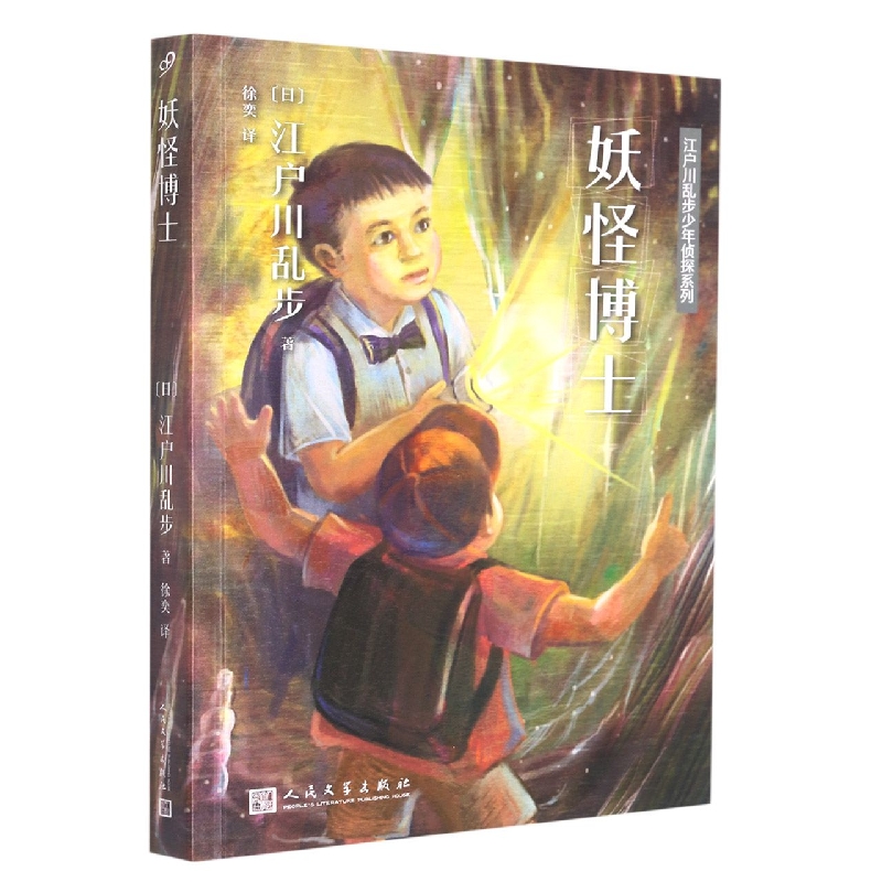 江户川乱步少年侦探系列:妖怪博士
