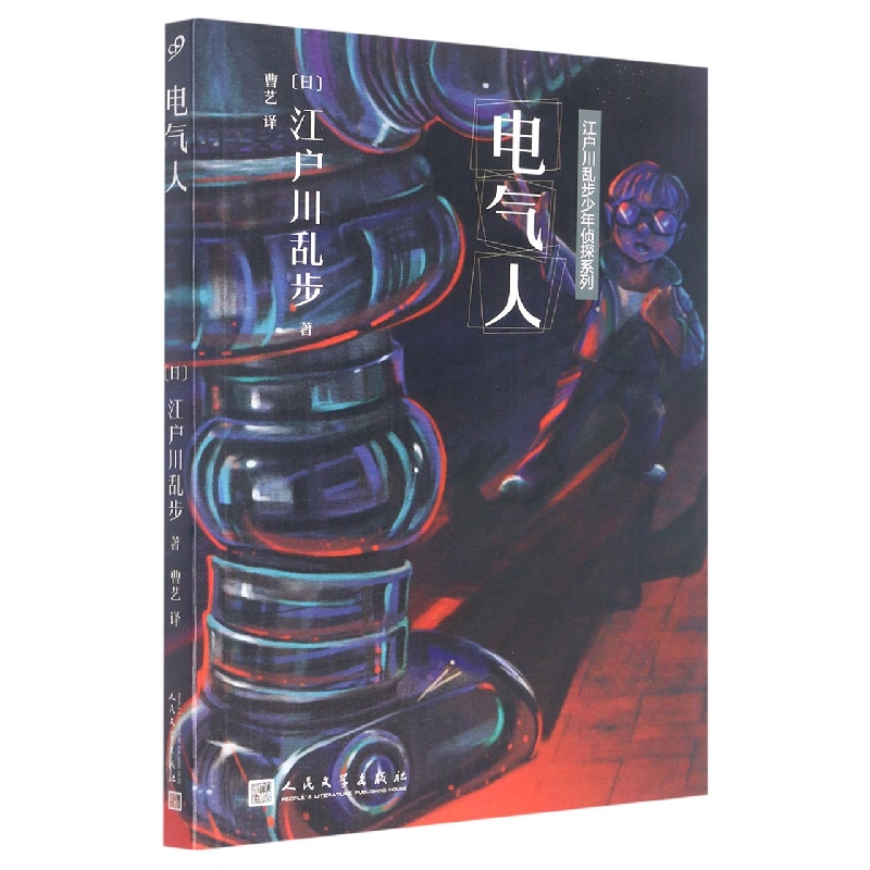 江户川乱步少年侦探系列：电气人