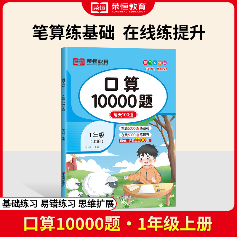 荣恒教育 24秋 口算10000题 一1上数学