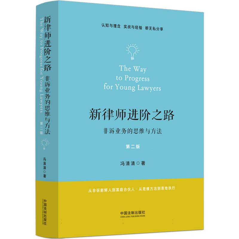 新律师进阶之路:非诉业务的思维与方法【第二版】