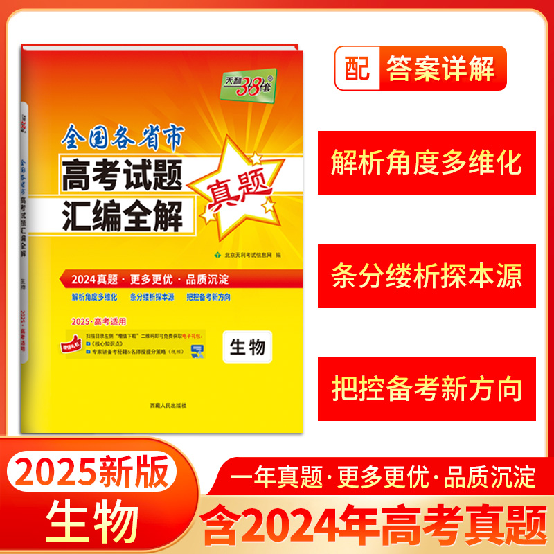 2024年高考真题汇编全解 生物 一年真题 2025高考高三总复习 天利38套