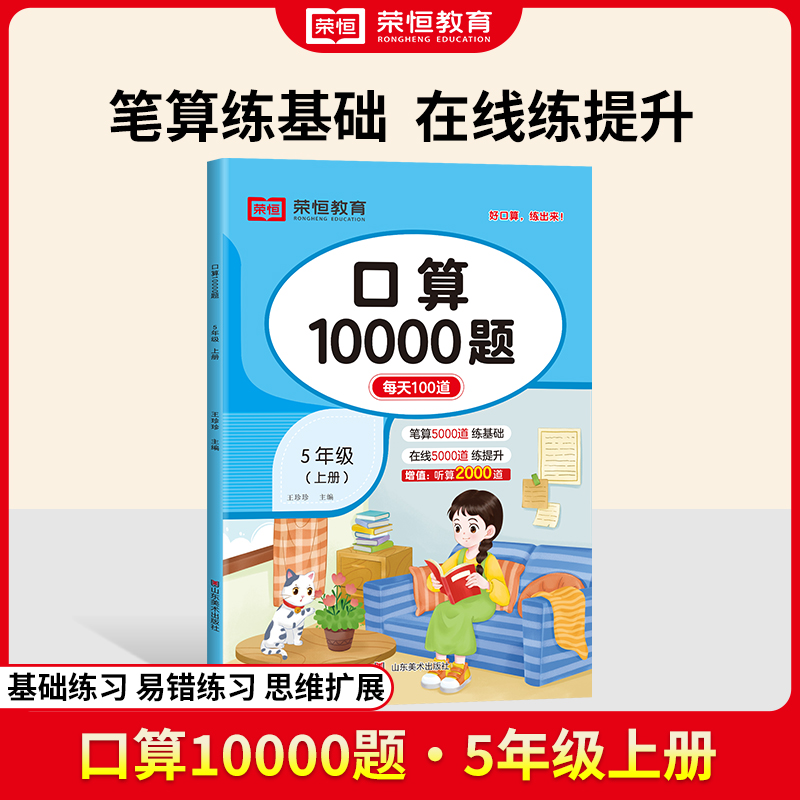 荣恒教育 24秋 口算10000题 五5上数学