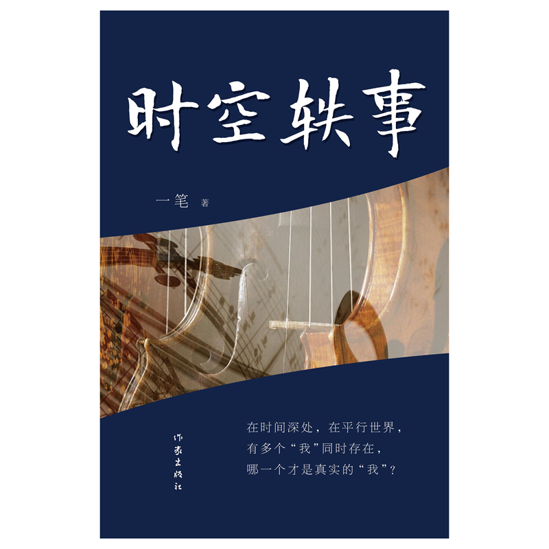 时空轶事