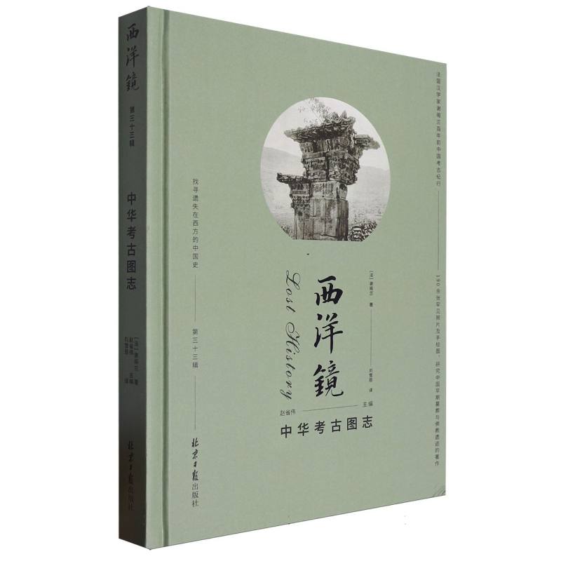 西洋镜-中华考古图志