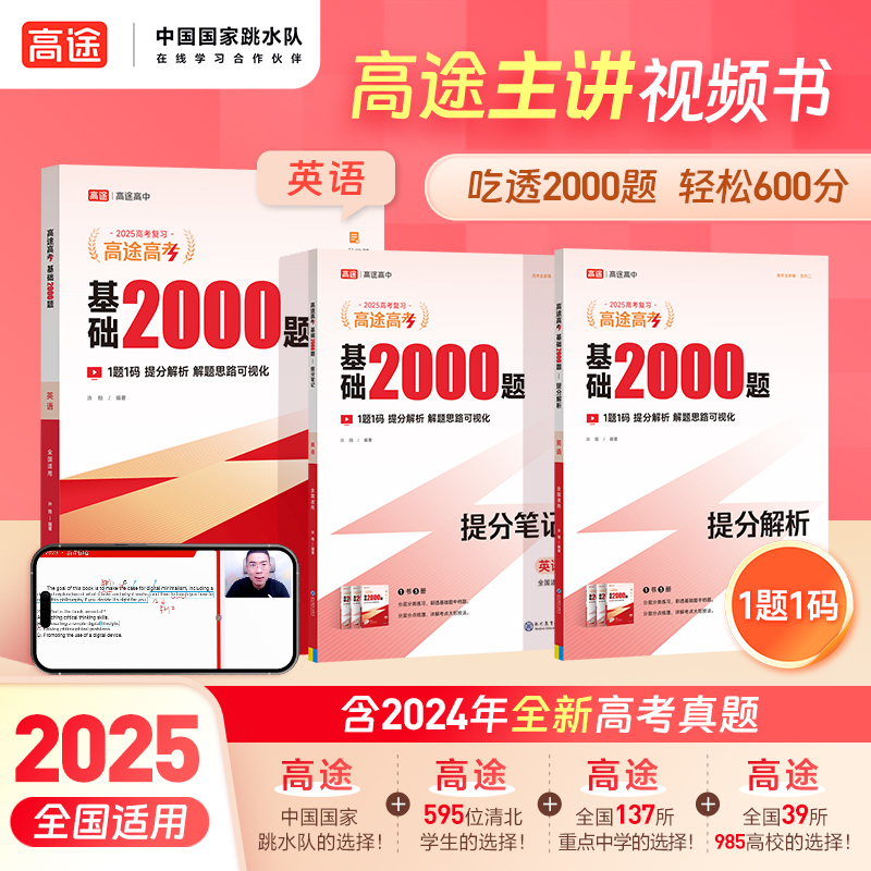 2025版高途高考 基础2000题 英语