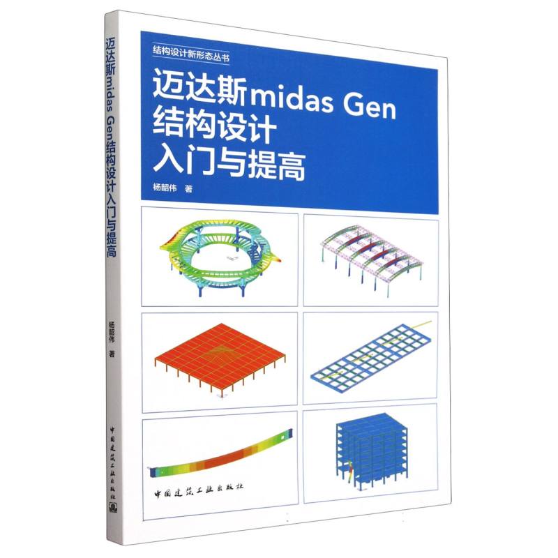 迈达斯midas Gen结构设计入门与提高