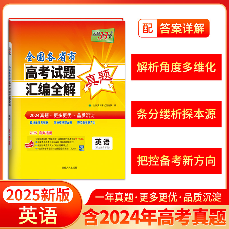 2024年高考真题汇编全解 英语 一年真题 2025高考高三总复习 天利38套