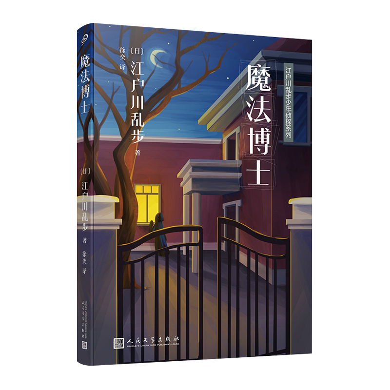 魔法博士/江户川乱步少年侦探系列