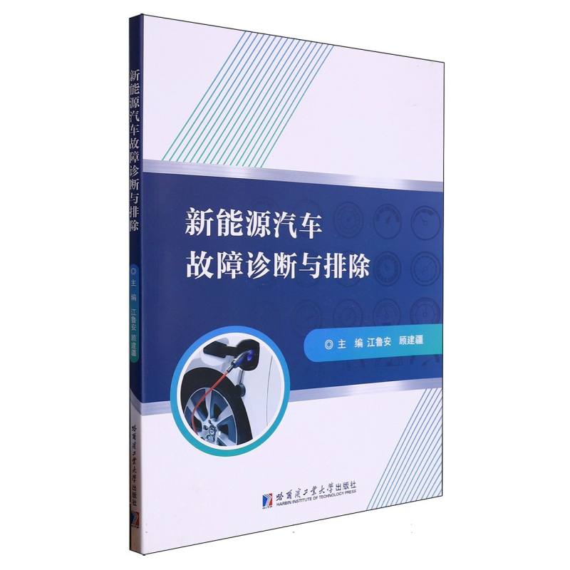 新能源汽车故障诊断与排除