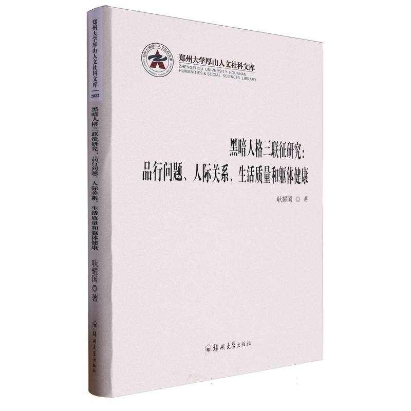 郑州大学厚山人文社科文库-黑暗人格三联征研究:品行问题、人际关系、生活质量和躯体健