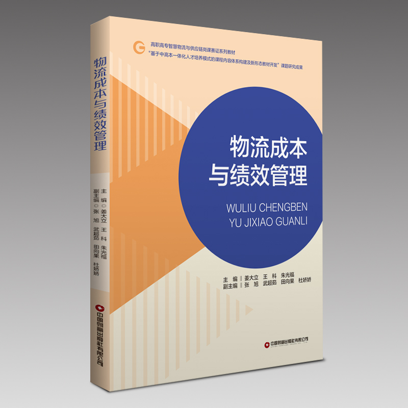 物流成本与绩效管理(高职高专智慧物流与供应链岗课赛证系列教材)