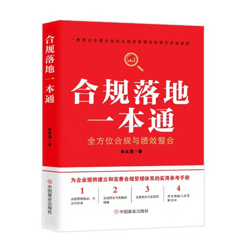 合规落地一本通:全方位合规与绩效整合