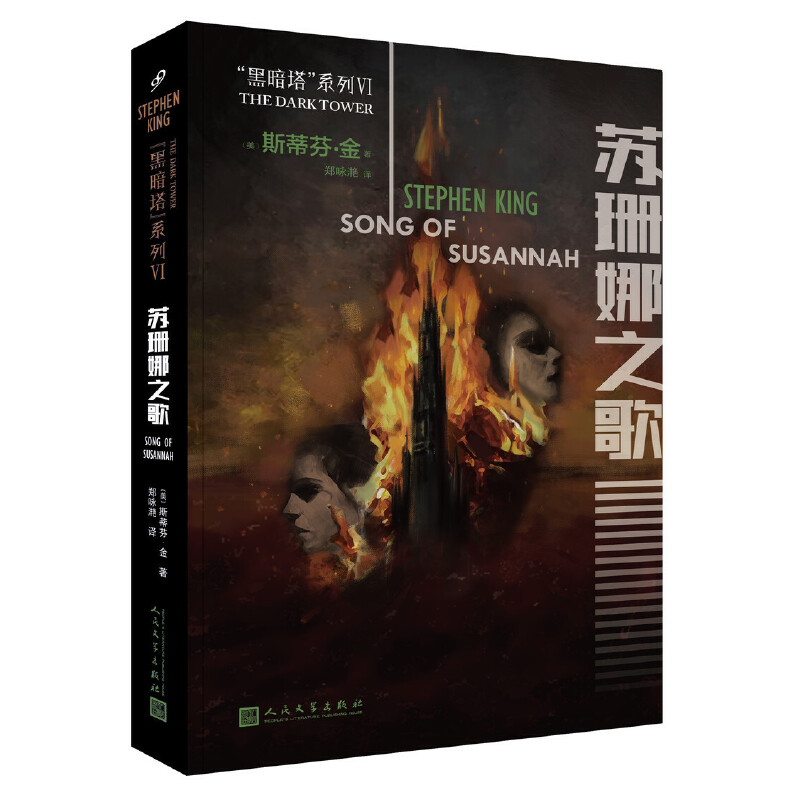 苏珊娜之歌/黑暗塔系列