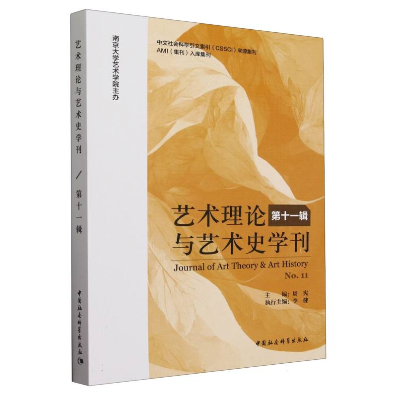 艺术理论与艺术史学刊