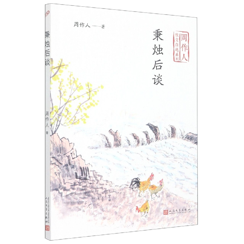 秉烛后谈（周作人散文自选系列）