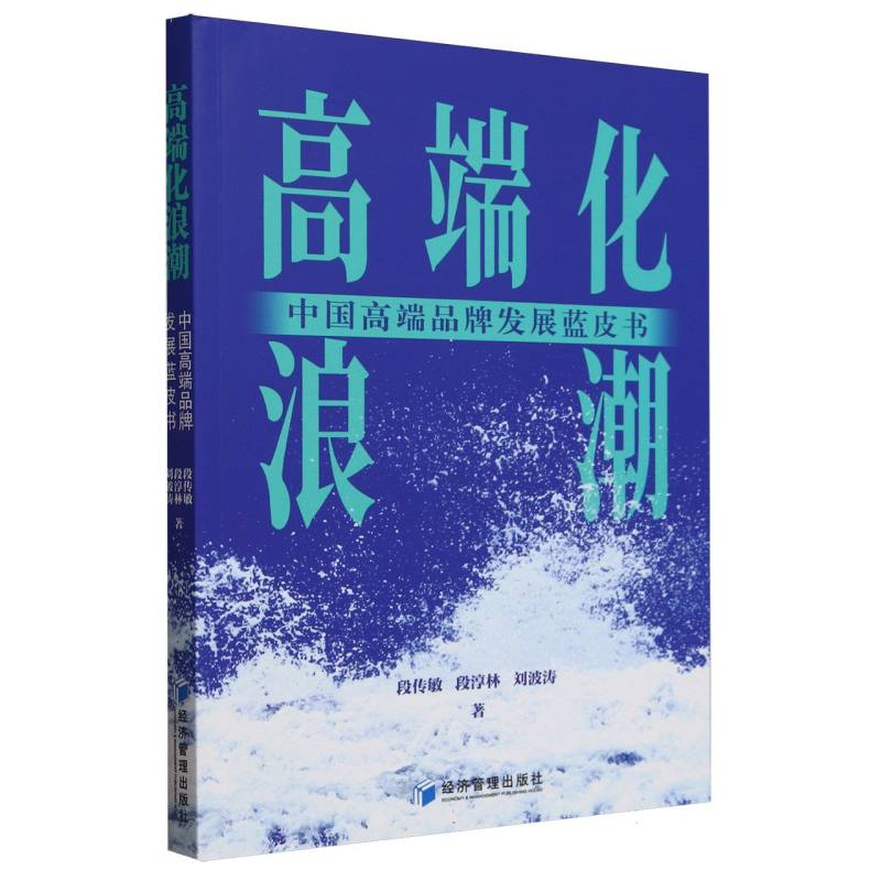 高端化浪潮:中国高端品牌发展蓝皮书