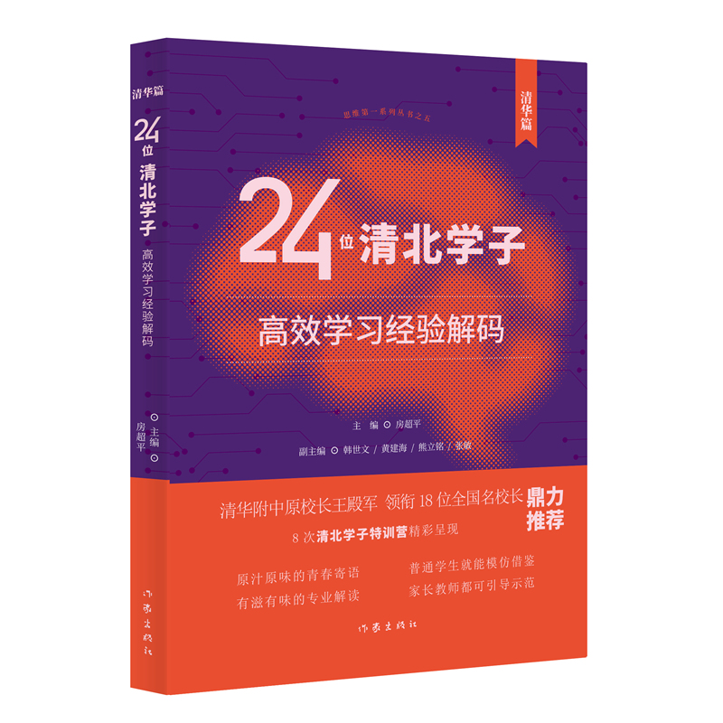 24位清北学子高效学习经验解码(清华篇)