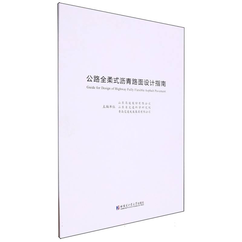 公路全柔式沥青路面设计指南