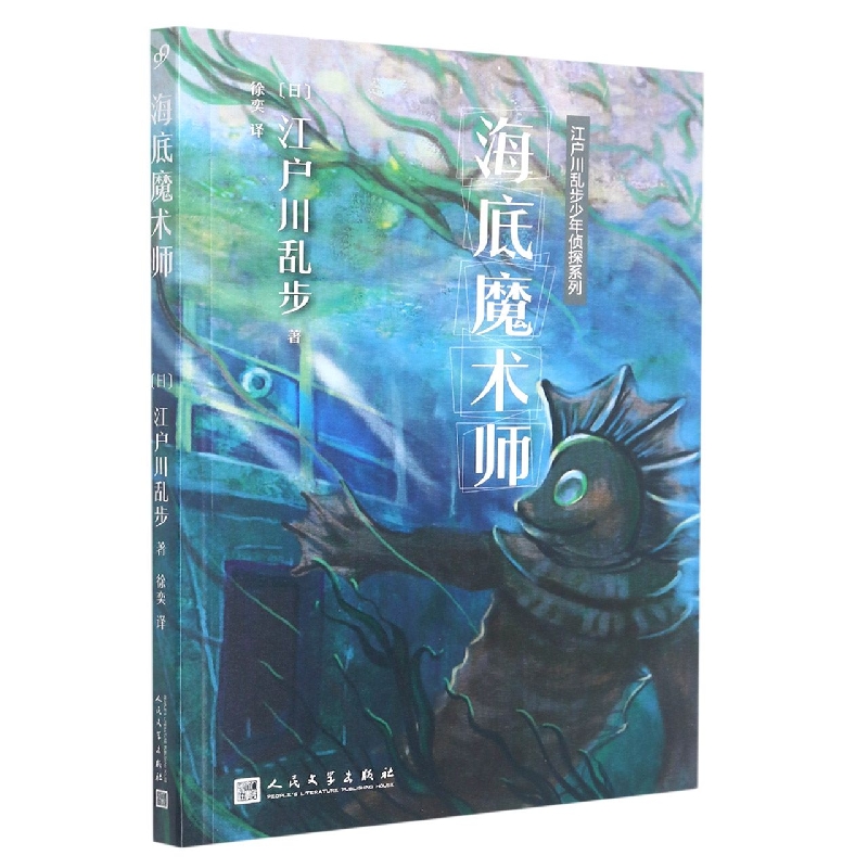 江户川乱步少年侦探系列:海底魔术师